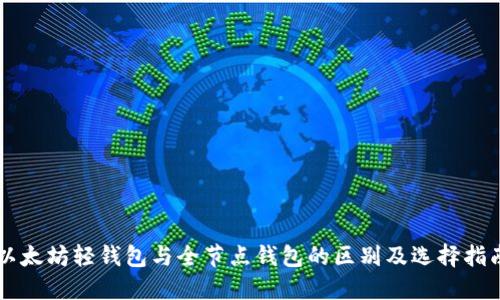 以太坊轻钱包与全节点钱包的区别及选择指南