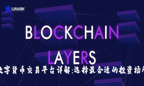 数字货币交易平台详解：选择最合适的投资场所