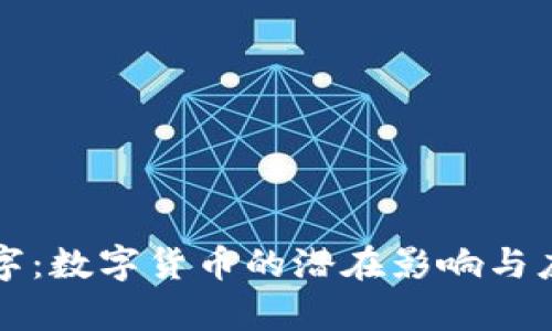 创维数字：数字货币的潜在影响与应用分析