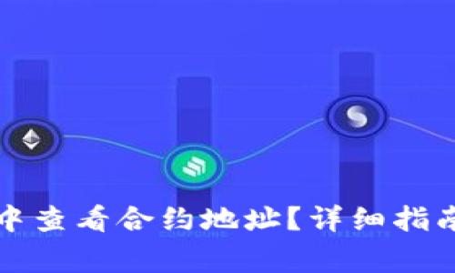 : 如何在TP钱包中查看合约地址？详细指南与常见问题解析