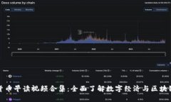 数字货币早读视频合集：全面了解数字经济与区