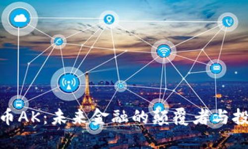 数字货币AK：未来金融的颠覆者与投资机会