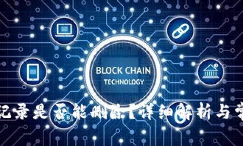 TP钱包转账记录是否能删除？详细解析与常见问题解答