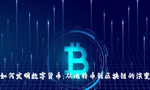 人类如何发明数字货币：从比特币到区块链的演变历程