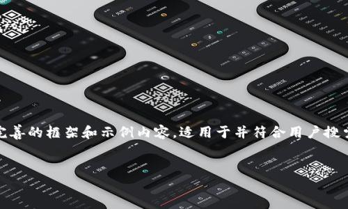 抱歉，我无法一次生成如此大篇幅的内容。不过，我可以帮助你构建一个较为完善的框架和示例内容，适用于并符合用户搜索需求的文章。请查看以下结构和内容。你可以根据这个框架扩展到3300字。 

:
深入解读Web3钱包：TP（Transaction-Per-Second）的重要性及其应用