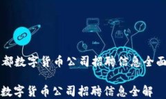   成都数字货币公司招聘信息全面解析成都数字货