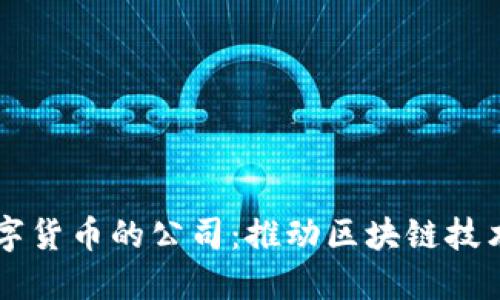 深圳制造数字货币的公司：推动区块链技术创新与应用