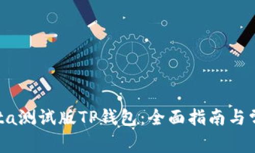 如何使用Beta测试版TP钱包：全面指南与常见问题解答