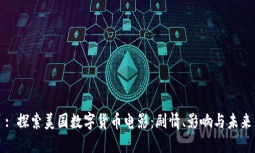 : 探索美国数字货币电影：剧情、影响与未来