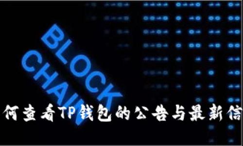 如何查看TP钱包的公告与最新信息