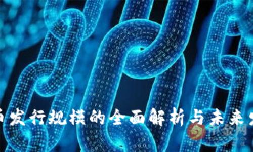 数字货币发行规模的全面解析与未来发展趋势