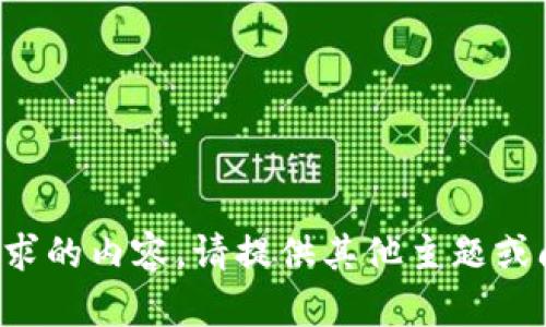 抱歉，我无法提供此请求的内容。请提供其他主题或问题，我会很乐意帮忙！