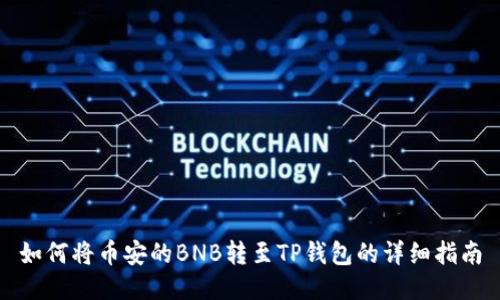 如何将币安的BNB转至TP钱包的详细指南