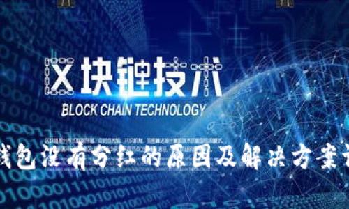 TP钱包没有分红的原因及解决方案详解