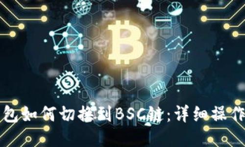 TP钱包如何切换到BSC链：详细操作指南