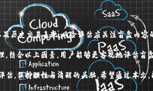   TP钱包中的盲盒功能详解：投资与玩法相结合 / 

 guanjianci TP钱包, 盲盒, 数字货币 /guanjianci 

随着区块链技术的快速发展，各种新兴的数字资产和金融产品层出不穷。TP钱包作为一个备受瞩目的数字钱包，提供了多种功能，其中包括令人兴奋的盲盒功能。盲盒，这一概念源于传统的盲盒玩具，逐渐转移到了数字货币和NFT市场。在本文中，我们将深入探讨TP钱包中的盲盒功能，讲解其投资价值、玩法、风险以及如何选择盲盒。

什么是TP钱包及其功能

TP钱包（Token Pocket）是一款去中心化的数字钱包，用户可以通过它管理多种数字货币，包括比特币，以太坊等。TP钱包的最大特点是去中心化，用户可以完全掌控自己的私钥，确保资产的安全。此外，TP钱包还支持多链资产，用户可以在一个平台上进行跨链交易，极大提高了使用的便捷性。

除了基本的资产管理功能，TP钱包还提供了各种扩展功能，如NFT交易、DAO治理、Staking等。在这些功能中，盲盒的引入为用户带来了全新的购买体验和投资机会。

TP钱包中的盲盒是什么？

TP钱包中的盲盒实际上是一种数字资产，它在购买时并不直接透露其内容。通常情况下，用户需要支付一定金额购买盲盒，并在购买后打开，查看自己获得的具体数字资产。这一特性使得盲盒充满了神秘感，吸引了许多热衷于投资和收集的用户。

在TP钱包中，盲盒的内容可以是各种类型的数字资产，包括NFT（不可替代代币），游戏道具，甚至是不同项目的代币等。通过盲盒的形式，用户可以以较低的成本获取一些稀有或高价值的数字资产，满足他们的猎奇心理和收藏欲望。

TP钱包盲盒的玩法与投资价值

盲盒不仅仅是一种娱乐产品，更是一个投资机会。用户在TP钱包中可以通过参与盲盒购买，获得潜在的收益。首先，用户应了解所购买盲盒的项目背景和市场表现。例如，如果盲盒中包含的是某个热门NFT项目的数字藏品，那么其潜在增值空间将非常可观。

其次，盲盒的玩法也多种多样。例如，在某些情况下，用户可以通过参加盲盒抽奖，获取更高稀有度的数字资产。此外，TP钱包中的盲盒可能会结合游戏或者社区活动，使得用户在享受盲盒带来的惊喜的同时，也能够参与到更广泛的社区中，加强用户的参与感。

如何选择TP钱包中的盲盒

选择盲盒时，用户需关注多个因素。首先是盲盒的项目背景与开发团队的资质。如果该项目拥有强大的开发团队和资金支持，那么其盲盒的内容通常会更有价值。

其次是盲盒的市场需求与稀缺性。对于一些稀缺的数字资产，盲盒的投资价值可能会更高。用户可以通过市场行情，分析该盲盒的历史交易记录、涨跌幅度等数据，判断其未来的潜在价值。

此外，用户还应考虑个人的风险承受能力。在购买盲盒时，不同的盲盒风险等级不同，用户应根据自身的财务状况做出明智的决策。

TP钱包盲盒的风险及注意事项

虽然TP钱包的盲盒带来了许多投资机会，但不可忽视的是，投资盲盒也存在一定的风险。首先，由于盲盒的内容不透明，用户无法预知自己最终获得的数字资产的实际价值。若用户对盲盒项目的了解不够全面，可能会导致不理智的决策。

其次，数字资产市场波动较大，盲盒中藏有的资产价值可能在短期内大幅波动，用户需做好心理准备。此外，数字资产投资还面临着技术风险，如市场不稳定、平台故障等都会影响盲盒的价值。

为了降低风险，用户可采取分散投资的策略，避免将所有资金投入到某一个盲盒中。同时，及时关注市场动向，了解盲盒的最新资讯，也能够帮助用户做出更明智的投资决策。

常见问题及详细解答

问题1：TP钱包中的盲盒适合哪些人群？

TP钱包中的盲盒适合广泛的用户群体，尤其是那些对区块链和数字资产感兴趣的年轻人。对于喜欢玩收藏类游戏的用户来说，盲盒的神秘感和惊喜体验是其最大吸引力之一。对于投资者来说，盲盒也提供了一种多样化的投资方式，满足不同风险偏好的需求。

具体来说，喜欢冒险与尝试新事物的用户将更容易被盲盒吸引。由于盲盒的内容未知，一方面刺激了用户的好奇心，另一方面也增加了参与感。而对于保守型投资者来说，可以通过仔细研究项目背景来降低投资风险，选择一些更为稳定的盲盒进行投资。

问题2：TP钱包盲盒的投资收益如何？

TP钱包盲盒的投资收益因项目而异，不同的盲盒其背后的数字资产价值差距较大。相对优质的盲盒可能会在短期内带来显著收益，特别是在市场热度较高的情况下，稀有的NFT资产甚至能够翻倍。

然而，也有相对平庸的盲盒，其投资收益可能微乎其微，甚至出现亏损。因此，投资者在购买盲盒时需要综合考虑盲盒的项目背景、市场情况与个人风险承受能力。通过理性参与，盲盒投资能够为用户提供一定的收益。

问题3：如何保证在TP钱包中购买盲盒的安全性？

在TP钱包中购买盲盒的安全性取决于多个因素，首先是选择可靠的盲盒项目。用户可通过审查其项目团队、官网信息、社区反馈等来判断项目的可信度。此外，使用TP钱包时，确保个人私钥及助记词的安全是保障资产安全的关键。

同时，用户应定期更新自己的安全设置，如启用双重验证等安全功能，避免信息泄露。此外，不要轻易相信网络中的投资推荐信息，保持独立的判断能力。在安全措施得当的情况下，购买盲盒的风险可以有效降低。

问题4：盲盒中的NFT资产如何进行交易？

TP钱包中的盲盒一旦打开，用户可以获得不同类型的NFT资产。交易这些数字资产的方式与传统数字资产类似，用户可以通过TP钱包直接进行交易，或将其在各大NFT市场上进行出售。在交易之前，用户需先了解所获得NFT的市场行情。

除了公开市场外，与朋友或其他用户直接交易也是一种选择。在展开交易前，确保对于交易对象有充分的了解，避免交易风险。在确保安全的情况下，用户可以获得更好的交易价值。

问题5：如何评估盲盒投资的风险与收益比？

评估盲盒投资的风险与收益比是投资决策的重要环节。首先，用户需要对所选择的盲盒项目进行深入分析，了解其市场趋势、开发团队的实力以及历史交易表现。风险评估应关注盲盒内容的稀缺性、历史价格波动及市场需求等。

在收益方面，用户可以通过调查盲盒中包括的资产在二级市场的交易价格、炒作度等信息来进行预估。同时，要始终保持理性，尽量避免投机心理。结合以上因素，用户能够更客观地评估盲盒的风险与收益比，从而做出明智的投资决策。

综上所述，TP钱包中的盲盒功能结合了娱乐与投资，适合多种类型的用户参与。然而，成功投资盲盒需要对市场有充分的了解，做好研究与风险评估，保持理性与清醒的头脑。希望通过本文，能为您在参与盲盒投资中提供有价值的信息与洞见。