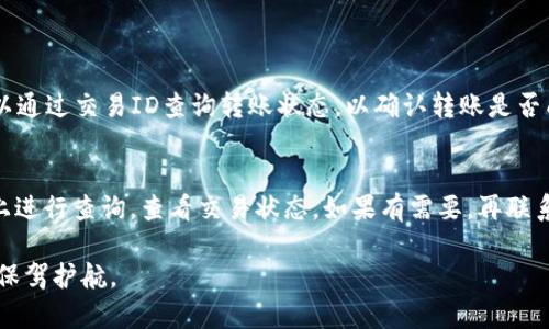   如何把TP钱包的币转到虎符交易所？详细指南与技巧 / 

 guanjianci TP钱包, 虎符交易所, 数字货币转账 /guanjianci 

在当今数字货币的交易环境中，各种钱包和交易所如雨后春笋般涌现出来。TP钱包作为一个便捷的数字货币钱包，受到众多用户的青睐。而虎符交易所，以其高效的交易系统和广泛的币种支持，也吸引了大量的用户。在这样的背景下，用户常常需要将TP钱包中的币种转移到虎符交易所进行交易或投资。那么，具体的操作流程是怎样的呢？本文将为您提供详细的步骤和注意事项，帮助您顺利完成这一过程。

什么是TP钱包？
TP钱包是一种多功能的去中心化数字货币钱包，它支持多种币种和区块链网络的存储和管理。无论是以太坊、比特币还是各类ERC-20代币，TP钱包都能提供方便的管理界面。用户在TP钱包中可以自由地接收、发送和交易他们的数字资产。同时，TP钱包也具备较强的安全性，用户的私钥只有自己掌控，避免了中心化平台带来的风险。

另外，TP钱包的界面友好，如此方便的功能使得它成为了许多新手用户的首选数字货币钱包。对于那些想要进一步进行数字货币投资或交易的用户来说，将资产转入交易所是一个重要的步骤。

什么是虎符交易所？
虎符交易所是一家成立较早的数字货币交易平台，提供多种数字资产的交易服务。它的优点在于流动性高，交易手续费相对较低，用户可以在平台上快速地买入或卖出各种数字货币。虎符交易所还为用户提供了丰富的市场数据分析工具，让用户在交易时更加明智。

另一方面，虎符交易所还提供了多样的交易接口，例如API接口，支持用户开发自己的交易策略，提高了交易的灵活性。对于那些有经验的投资者或量化交易者，虎符交易所是一个非常理想的选择。

将币从TP钱包转移到虎符交易所的步骤
将数字货币从TP钱包转移到虎符交易所的操作相对简单，主要可分为以下几个步骤：

ol
listrong登录虎符交易所账号：/strong首先，您需要在虎符交易所创建一个账号，如果已经有了账号，可直接登录。登录后，确保完成了身份验证，以便能够顺利进行资金的充值和提取。/li

listrong获取充值地址：/strong在虎符交易所内，找到“资产”或“钱包”页面，选择您要转入的币种，然后点击“充值”。系统会生成一个唯一的充值地址，您需要复制这个地址。/li

listrong打开TP钱包：/strong启动TP钱包，输入密码进行解锁，进入钱包界面。找到您要发送的币种，点击“发送”按钮。/li

listrong粘贴充值地址：/strong在TP钱包的发送界面中，将复制的虎符交易所的充值地址粘贴到目标地址栏。同时，输入您要转账的金额。\/li

listrong确认交易：/strong检查转账地址和金额是否正确，无误后点击“确认”进行转账。系统会提示您进行交易确认，确认无误后完成这一操作。/li

listrong等待到账：/strong转账过程通常需要一些时间，取决于区块链网络的拥堵情况。您可以在虎符交易所的资产页面查看到账情况。当您的币种成功到账后，您就可以在虎符交易所进行交易了。/li
/ol

常见问题与解答

h41. 为什么需要将TP钱包的币转移到虎符交易所？/h4
将TP钱包的币转移到虎符交易所的原因通常包括：进行交易、炒币、投资、利用交易所的杠杆、参与各种交易活动等。通常，用户在TP钱包中保存资产是出于安全和管理方便，而在交易所进行买卖则是为了获取利润。许多用户会通过这种方式实现资产的增值。

若您在TP钱包中仅仅保留数字货币，是不会享受到交易所提供的高流动性和各种投资机会的。如果您打算参与市场的波动，以获取更大的收益，转移至交易所进行交易便是一种合乎逻辑的选择。

h42. 转账过程中需要注意哪些安全问题？/h4
转账过程中安全问题至关重要，需要注意以下几点：首先，验证接收地址是否正确，转错地址几乎无法找回。其次，不要将私钥或助记词分享给任何人，这可能导致您的资产被盗。此外，建议在TP钱包和虎符交易所都开启双重身份验证，以增强账户的安全性。最后，选择在网络状况良好的时间进行转账，可以避免因网络拥堵而导致的转账延误。

h43. 转账的手续费是怎样计算的？/h4
不同的区块链网络和交易平台对转账手续费的收取方式各不相同。在TP钱包进行转账时，一般会根据网络拥堵情况和转账金额的大小收取一定比例的费用；而在虎符交易所，充值通常是免费的，不过在提现时会根据不同的币种收取提现手续费。

因而，用户在考虑转账时，需了解具体收费标准，做好资金规划。如果网络拥堵或者交易系统不稳定，可能会导致手续费增加，建议用户在计划转账时，提前做好手续费的计算。

h44. 转账后我的币会在哪个账户上显示？/h4
在完成TP钱包到虎符交易所的转账后，成功充值的币种会显示在虎符交易所的资产账户中。用户可在自己的“资产”界面找到相应的币种和对应的余额。若转账仍然未到账，通常可以通过交易ID查询转账状态，以确认转账是否成功如若出现问题，及时联系虎符客服进行协助。

h45. 如果转账失败该怎么办？/h4
如果转账过程中出现了失败，您可以首先查看TP钱包的转账记录，确认交易是否已被发出。如果交易已被发出，但仍未到账，您可以使用交易ID在相关支持网站，例如区块链浏览器上进行查询，查看交易状态。如果有需要，再联系虎符交易所的客服，让他们帮您核实情况。

最后，总之，从TP钱包转账到虎符交易所并不是一项复杂的工作，只要您遵循以上的步骤和注意事项，就能顺利完成这一过程。同时，保持对安全性的高度重视，也能为您的数字资产保驾护航。

