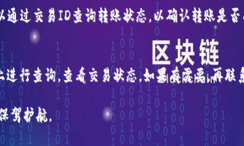   如何把TP钱包的币转到虎符交易所？详细指南与技巧 / 

 guanjianci TP钱包, 虎符交易所, 数字货币转账 /guanjianci 

在当今数字货币的交易环境中，各种钱包和交易所如雨后春笋般涌现出来。TP钱包作为一个便捷的数字货币钱包，受到众多用户的青睐。而虎符交易所，以其高效的交易系统和广泛的币种支持，也吸引了大量的用户。在这样的背景下，用户常常需要将TP钱包中的币种转移到虎符交易所进行交易或投资。那么，具体的操作流程是怎样的呢？本文将为您提供详细的步骤和注意事项，帮助您顺利完成这一过程。

什么是TP钱包？
TP钱包是一种多功能的去中心化数字货币钱包，它支持多种币种和区块链网络的存储和管理。无论是以太坊、比特币还是各类ERC-20代币，TP钱包都能提供方便的管理界面。用户在TP钱包中可以自由地接收、发送和交易他们的数字资产。同时，TP钱包也具备较强的安全性，用户的私钥只有自己掌控，避免了中心化平台带来的风险。

另外，TP钱包的界面友好，如此方便的功能使得它成为了许多新手用户的首选数字货币钱包。对于那些想要进一步进行数字货币投资或交易的用户来说，将资产转入交易所是一个重要的步骤。

什么是虎符交易所？
虎符交易所是一家成立较早的数字货币交易平台，提供多种数字资产的交易服务。它的优点在于流动性高，交易手续费相对较低，用户可以在平台上快速地买入或卖出各种数字货币。虎符交易所还为用户提供了丰富的市场数据分析工具，让用户在交易时更加明智。

另一方面，虎符交易所还提供了多样的交易接口，例如API接口，支持用户开发自己的交易策略，提高了交易的灵活性。对于那些有经验的投资者或量化交易者，虎符交易所是一个非常理想的选择。

将币从TP钱包转移到虎符交易所的步骤
将数字货币从TP钱包转移到虎符交易所的操作相对简单，主要可分为以下几个步骤：

ol
listrong登录虎符交易所账号：/strong首先，您需要在虎符交易所创建一个账号，如果已经有了账号，可直接登录。登录后，确保完成了身份验证，以便能够顺利进行资金的充值和提取。/li

listrong获取充值地址：/strong在虎符交易所内，找到“资产”或“钱包”页面，选择您要转入的币种，然后点击“充值”。系统会生成一个唯一的充值地址，您需要复制这个地址。/li

listrong打开TP钱包：/strong启动TP钱包，输入密码进行解锁，进入钱包界面。找到您要发送的币种，点击“发送”按钮。/li

listrong粘贴充值地址：/strong在TP钱包的发送界面中，将复制的虎符交易所的充值地址粘贴到目标地址栏。同时，输入您要转账的金额。\/li

listrong确认交易：/strong检查转账地址和金额是否正确，无误后点击“确认”进行转账。系统会提示您进行交易确认，确认无误后完成这一操作。/li

listrong等待到账：/strong转账过程通常需要一些时间，取决于区块链网络的拥堵情况。您可以在虎符交易所的资产页面查看到账情况。当您的币种成功到账后，您就可以在虎符交易所进行交易了。/li
/ol

常见问题与解答

h41. 为什么需要将TP钱包的币转移到虎符交易所？/h4
将TP钱包的币转移到虎符交易所的原因通常包括：进行交易、炒币、投资、利用交易所的杠杆、参与各种交易活动等。通常，用户在TP钱包中保存资产是出于安全和管理方便，而在交易所进行买卖则是为了获取利润。许多用户会通过这种方式实现资产的增值。

若您在TP钱包中仅仅保留数字货币，是不会享受到交易所提供的高流动性和各种投资机会的。如果您打算参与市场的波动，以获取更大的收益，转移至交易所进行交易便是一种合乎逻辑的选择。

h42. 转账过程中需要注意哪些安全问题？/h4
转账过程中安全问题至关重要，需要注意以下几点：首先，验证接收地址是否正确，转错地址几乎无法找回。其次，不要将私钥或助记词分享给任何人，这可能导致您的资产被盗。此外，建议在TP钱包和虎符交易所都开启双重身份验证，以增强账户的安全性。最后，选择在网络状况良好的时间进行转账，可以避免因网络拥堵而导致的转账延误。

h43. 转账的手续费是怎样计算的？/h4
不同的区块链网络和交易平台对转账手续费的收取方式各不相同。在TP钱包进行转账时，一般会根据网络拥堵情况和转账金额的大小收取一定比例的费用；而在虎符交易所，充值通常是免费的，不过在提现时会根据不同的币种收取提现手续费。

因而，用户在考虑转账时，需了解具体收费标准，做好资金规划。如果网络拥堵或者交易系统不稳定，可能会导致手续费增加，建议用户在计划转账时，提前做好手续费的计算。

h44. 转账后我的币会在哪个账户上显示？/h4
在完成TP钱包到虎符交易所的转账后，成功充值的币种会显示在虎符交易所的资产账户中。用户可在自己的“资产”界面找到相应的币种和对应的余额。若转账仍然未到账，通常可以通过交易ID查询转账状态，以确认转账是否成功如若出现问题，及时联系虎符客服进行协助。

h45. 如果转账失败该怎么办？/h4
如果转账过程中出现了失败，您可以首先查看TP钱包的转账记录，确认交易是否已被发出。如果交易已被发出，但仍未到账，您可以使用交易ID在相关支持网站，例如区块链浏览器上进行查询，查看交易状态。如果有需要，再联系虎符交易所的客服，让他们帮您核实情况。

最后，总之，从TP钱包转账到虎符交易所并不是一项复杂的工作，只要您遵循以上的步骤和注意事项，就能顺利完成这一过程。同时，保持对安全性的高度重视，也能为您的数字资产保驾护航。

