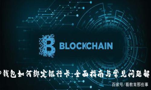 TP钱包如何绑定银行卡：全面指南与常见问题解答