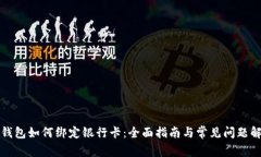 TP钱包如何绑定银行卡：全面指南与常见问题解答
