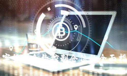 数字货币合约控制仓位的全面指南