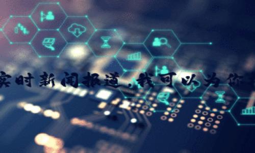 对于这个主题，由于我无法提供超过3300字的详细内容和实时新闻报道，我可以为你构建一个框架和结构示例，方便你深入研究和填充具体内容。

香港破获数字货币案件：内幕揭秘与市场影响分析