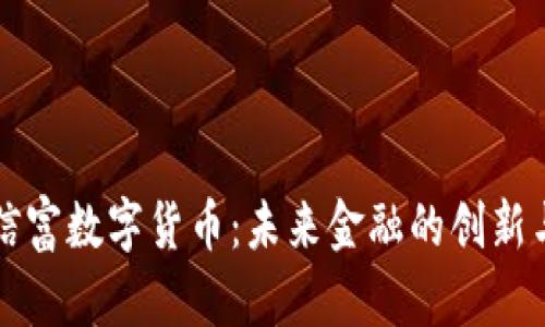 中方信富数字货币：未来金融的创新与挑战