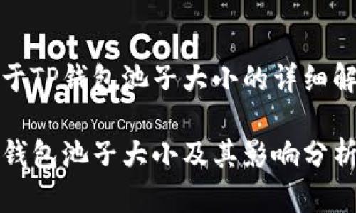 关于TP钱包池子大小的详细解析

TP钱包池子大小及其影响分析