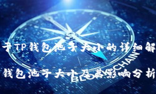 关于TP钱包池子大小的详细解析

TP钱包池子大小及其影响分析