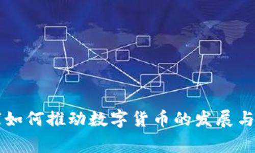 国家如何推动数字货币的发展与推广