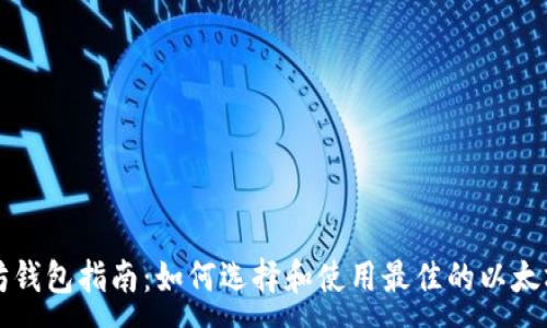 :
以太坊钱包指南：如何选择和使用最佳的以太坊钱包