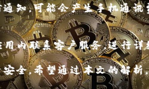   TP钱包到账提醒设置指南：确保您不错过每一笔交易 /   
 guanjianci TP钱包,到账提醒,加密货币 /guanjianci 

在加密货币的世界中，及时掌握自己资产的变化是每个投资者的职责。随着TP钱包等加密钱包的普及，如何设置到账提醒，成为了许多用户希望了解的内容。本文将全面介绍TP钱包到账提醒的设置过程与注意事项，帮助用户更好地管理自己的数字资产。

什么是TP钱包？
TP钱包是一款支持多种加密货币的数字钱包，用户可以在其中安全地存储、发送和接收各种加密货币。TP钱包的界面友好，功能强大，深受用户喜爱。通过TP钱包，用户可以方便地进行资产管理，并实时获取有关交易的通知，这也引出了到账提醒的设置。

为什么需要到账提醒？
对于加密货币投资者来说，及时获取交易信息至关重要。到账提醒可以帮助用户及时了解资金的流动情况，避免错过重要的交易时机。同时，当用户接收到转账时的提醒，也能够第一时间确认资金是否安全到达。通过设置到账提醒，用户可以提高资金管理的效率，随时掌握账户动态。

如何打开TP钱包的到账提醒功能？
以下是设置TP钱包到账提醒的详细步骤：
ol
  listrong下载并安装TP钱包：/strong首先，确保您已经在手机或电脑上下载并安装了TP钱包。登录您的账户。/li
  listrong进入设置界面：/strong在主界面中，找到设置选项，通常位于右上角的图标上，点击进入。/li
  listrong查找到账提醒设置：/strong在设置界面中，寻找通知设置或到账提醒选项。该选项可能会在“安全”或“账户”部分下。/li
  listrong开启到账提醒：/strong打开到账提醒功能，您可以选择通过应用内通知、推送通知、手机短信等多个渠道接收提醒。/li
  listrong保存设置：/strong确认设置后，记得保存更改，以确保到账提醒正常生效。/li
/ol

到账提醒的注意事项
在设置到账提醒时，用户需要注意以下几点：
ol
  listrong确认通知权限：/strong确保TP钱包有权限发送通知，尤其是在手机上，用户需要在系统设置中打开相关权限。/li
  listrong选择合适的提醒方式：/strong根据自己的使用习惯选择通知方式，例如如果您常常使用手机，推送通知可能更为合适。/li
  listrong定期检查设置：/strong定期回顾到账提醒设置，以确保其处于开启状态，并根据需要进行调整。/li
/ol

如何验证到账提醒的有效性？
在完成到账提醒的设置后，用户可以通过以下方式验证该功能是否正常工作：
ol
  listrong进行一次小额转账：/strong向TP钱包进行一次小额转账，观察到账提醒是否即时到达。/li
  listrong确认通知栏：/strong检查手机或设备的通知栏，查看到账提醒信息是否及时和准确。/li
  listrong检查日志记录：/strong在TP钱包的交易记录中，确认转账状态与提醒信息是否一致，有效性较高的提醒应与系统日志相符。/li
/ol

如果未能收到到账提醒该如何处理？
用户在启用到账提醒后，若未能及时收到通知，可参照以下步骤进行排查：
ol
  listrong检查互联网连接：/strong确保您的设备与网络连接正常，网络不稳定可能会导致通知延迟。/li
  listrong回顾设置：/strong再次检查到账提醒相关设置，确认已正确开启所有通知选项。/li
  listrong更新TP钱包：/strong确保您的TP钱包是最新版本，老版本可能会存在bug，影响提醒功能的正常运作。/li
  listrong联系客户服务：/strong如排查无果，建议联系TP钱包的客服寻求帮助，获取专业的技术支持。/li
/ol

通过上述内容的介绍，用户应能够顺利设置并使用TP钱包的到账提醒功能，从而在加密货币投资过程中，及时了解资产的变动情况，提升资金管理的能力。无论是投资新手还是资深玩家，掌握这项技能都是管理财富的必备要素。

常见问题
以下是关于TP钱包到账提醒的五个常见问题及其详细解答：

1. TP钱包到账提醒功能支持哪些类型的通知方式？
TP钱包为用户提供了多种方式来接收到账提醒，包括应用内通知、手机推送通知、电子邮件与短信等。用户可以根据自己的需求选择合适的方式。应用内通知适合用户在使用TP钱包时获得实时反馈，而推送通知方便用户在不同场合下及时查看到账信息。通过邮件与短信则能够让用户在未开启TP钱包的情况下，也能迅速知晓到账情况。

2. 如何选择最适合我的到账提醒方式？
选择到账提醒的方式应综合考虑个人习惯、生活作息和隐私需求。如果您经常使用手机并且信号良好，推送通知可能是最理想的选择。然而如果您需要在工作或者学习时保持专注，选择电子邮件或短信通知可以避免即时打扰。同时，用户在选择提醒方式时，还需注意隐私保护措施，确保个人信息安全。

3. 为什么有时会收到延迟的到账提醒？
到账提醒虽然通常是实时的，但由于网络延迟、平台技术问题、钱包系统负载等原因，有时用户可能会遇到到账通知延迟的情况。如果您在进行重要转账时希望确保能够快速收到到账提醒，建议多方确认，例如访问区块链浏览器查看交易状态，必要时也能够及时通过客服反馈相关问题。

4. 设置到账提醒功能是否会产生费用？
设置TP钱包的到账提醒功能本身通常是免费的。用户只需在应用设置中开启相关功能，就能够享受到账提醒的便利。不过，在使用某些通知方式时，如短信通知，可能会产生手机通讯费用，因此建议用户在选择通知方式时，了解相关费用政策。

5. 我该如何处理一旦收到错误的到账提醒？
若收到错误的到账提醒，首先需保持冷静并做好检查，确认该提醒是否源于TP钱包的误发，或是真实的交易状态变更。在核实信息后，建议用户在TP钱包应用内联系客户服务，进行详细说明并获取帮助，同时也要通过区块链浏览器核实相关交易的真实性与准确性，以防损失扩大。

综上，TP钱包到账提醒的功能设置十分重要，有助于用户随时掌握数字资产的状态，通过合理的设置与使用方式，能够提升资产管理的效率，保护用户投资安全。希望通过本文的解析，能够让更多用户充分了解并应用TP钱包的到账提醒功能，为日常交易提供便捷保障。