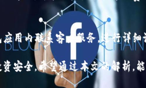   TP钱包到账提醒设置指南：确保您不错过每一笔交易 /   
 guanjianci TP钱包,到账提醒,加密货币 /guanjianci 

在加密货币的世界中，及时掌握自己资产的变化是每个投资者的职责。随着TP钱包等加密钱包的普及，如何设置到账提醒，成为了许多用户希望了解的内容。本文将全面介绍TP钱包到账提醒的设置过程与注意事项，帮助用户更好地管理自己的数字资产。

什么是TP钱包？
TP钱包是一款支持多种加密货币的数字钱包，用户可以在其中安全地存储、发送和接收各种加密货币。TP钱包的界面友好，功能强大，深受用户喜爱。通过TP钱包，用户可以方便地进行资产管理，并实时获取有关交易的通知，这也引出了到账提醒的设置。

为什么需要到账提醒？
对于加密货币投资者来说，及时获取交易信息至关重要。到账提醒可以帮助用户及时了解资金的流动情况，避免错过重要的交易时机。同时，当用户接收到转账时的提醒，也能够第一时间确认资金是否安全到达。通过设置到账提醒，用户可以提高资金管理的效率，随时掌握账户动态。

如何打开TP钱包的到账提醒功能？
以下是设置TP钱包到账提醒的详细步骤：
ol
  listrong下载并安装TP钱包：/strong首先，确保您已经在手机或电脑上下载并安装了TP钱包。登录您的账户。/li
  listrong进入设置界面：/strong在主界面中，找到设置选项，通常位于右上角的图标上，点击进入。/li
  listrong查找到账提醒设置：/strong在设置界面中，寻找通知设置或到账提醒选项。该选项可能会在“安全”或“账户”部分下。/li
  listrong开启到账提醒：/strong打开到账提醒功能，您可以选择通过应用内通知、推送通知、手机短信等多个渠道接收提醒。/li
  listrong保存设置：/strong确认设置后，记得保存更改，以确保到账提醒正常生效。/li
/ol

到账提醒的注意事项
在设置到账提醒时，用户需要注意以下几点：
ol
  listrong确认通知权限：/strong确保TP钱包有权限发送通知，尤其是在手机上，用户需要在系统设置中打开相关权限。/li
  listrong选择合适的提醒方式：/strong根据自己的使用习惯选择通知方式，例如如果您常常使用手机，推送通知可能更为合适。/li
  listrong定期检查设置：/strong定期回顾到账提醒设置，以确保其处于开启状态，并根据需要进行调整。/li
/ol

如何验证到账提醒的有效性？
在完成到账提醒的设置后，用户可以通过以下方式验证该功能是否正常工作：
ol
  listrong进行一次小额转账：/strong向TP钱包进行一次小额转账，观察到账提醒是否即时到达。/li
  listrong确认通知栏：/strong检查手机或设备的通知栏，查看到账提醒信息是否及时和准确。/li
  listrong检查日志记录：/strong在TP钱包的交易记录中，确认转账状态与提醒信息是否一致，有效性较高的提醒应与系统日志相符。/li
/ol

如果未能收到到账提醒该如何处理？
用户在启用到账提醒后，若未能及时收到通知，可参照以下步骤进行排查：
ol
  listrong检查互联网连接：/strong确保您的设备与网络连接正常，网络不稳定可能会导致通知延迟。/li
  listrong回顾设置：/strong再次检查到账提醒相关设置，确认已正确开启所有通知选项。/li
  listrong更新TP钱包：/strong确保您的TP钱包是最新版本，老版本可能会存在bug，影响提醒功能的正常运作。/li
  listrong联系客户服务：/strong如排查无果，建议联系TP钱包的客服寻求帮助，获取专业的技术支持。/li
/ol

通过上述内容的介绍，用户应能够顺利设置并使用TP钱包的到账提醒功能，从而在加密货币投资过程中，及时了解资产的变动情况，提升资金管理的能力。无论是投资新手还是资深玩家，掌握这项技能都是管理财富的必备要素。

常见问题
以下是关于TP钱包到账提醒的五个常见问题及其详细解答：

1. TP钱包到账提醒功能支持哪些类型的通知方式？
TP钱包为用户提供了多种方式来接收到账提醒，包括应用内通知、手机推送通知、电子邮件与短信等。用户可以根据自己的需求选择合适的方式。应用内通知适合用户在使用TP钱包时获得实时反馈，而推送通知方便用户在不同场合下及时查看到账信息。通过邮件与短信则能够让用户在未开启TP钱包的情况下，也能迅速知晓到账情况。

2. 如何选择最适合我的到账提醒方式？
选择到账提醒的方式应综合考虑个人习惯、生活作息和隐私需求。如果您经常使用手机并且信号良好，推送通知可能是最理想的选择。然而如果您需要在工作或者学习时保持专注，选择电子邮件或短信通知可以避免即时打扰。同时，用户在选择提醒方式时，还需注意隐私保护措施，确保个人信息安全。

3. 为什么有时会收到延迟的到账提醒？
到账提醒虽然通常是实时的，但由于网络延迟、平台技术问题、钱包系统负载等原因，有时用户可能会遇到到账通知延迟的情况。如果您在进行重要转账时希望确保能够快速收到到账提醒，建议多方确认，例如访问区块链浏览器查看交易状态，必要时也能够及时通过客服反馈相关问题。

4. 设置到账提醒功能是否会产生费用？
设置TP钱包的到账提醒功能本身通常是免费的。用户只需在应用设置中开启相关功能，就能够享受到账提醒的便利。不过，在使用某些通知方式时，如短信通知，可能会产生手机通讯费用，因此建议用户在选择通知方式时，了解相关费用政策。

5. 我该如何处理一旦收到错误的到账提醒？
若收到错误的到账提醒，首先需保持冷静并做好检查，确认该提醒是否源于TP钱包的误发，或是真实的交易状态变更。在核实信息后，建议用户在TP钱包应用内联系客户服务，进行详细说明并获取帮助，同时也要通过区块链浏览器核实相关交易的真实性与准确性，以防损失扩大。

综上，TP钱包到账提醒的功能设置十分重要，有助于用户随时掌握数字资产的状态，通过合理的设置与使用方式，能够提升资产管理的效率，保护用户投资安全。希望通过本文的解析，能够让更多用户充分了解并应用TP钱包的到账提醒功能，为日常交易提供便捷保障。