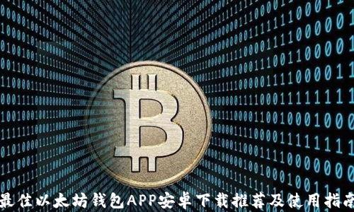 
最佳以太坊钱包APP安卓下载推荐及使用指南