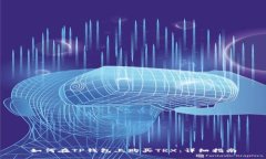 如何在TP钱包上购买TRX：详细指南