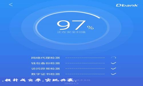 biao ti数字货币营销话术模板：提升成交率的实用指南/biao ti  
数字货币, 营销话术, 成交技巧/guanjianci

在数字货币飞速发展的今天，越来越多的投资者涌入这个充满机会和挑战的市场。为了帮助销售人员提升与客户的沟通效果，本文将提供一套高效的数字货币营销话术模板。同时，我们还会探讨一些相关问题，以帮助您更好地理解和掌握数字货币的营销技巧。

一、数字货币的背景与市场分析  
数字货币，又称为加密货币，是用密码学原理保护的虚拟货币。比特币的出现引发了一场金融领域的革命，之后大量数字货币陆续面世。当前，数字货币市场正处于快速发展中，投资者频繁参与，伴随而来的也有各种风险和挑战。因此，掌握高效的营销话术，使销售人员能够以更专业的态度与潜在客户沟通，将有助于提高成交率。

二、数字货币营销话术模板  
以下是一些常用的数字货币营销话术，销售人员可以根据实际情况灵活运用：  

ul
    li开场白：“您好！感谢您拨打我们的咨询热线，今天我将为您介绍一些最新的数字货币投资机会。”/li
    li需求引导：“请问您之前有投资过数字货币吗？如果有，您最看重哪些方面的因素？”/li
    li产品介绍：“我们目前推荐的几个数字货币项目，分别是XXXX、YYYY和ZZZZ，它们的技术背景和市场前景都非常乐观。”/li
    li解决客户疑虑：“我理解您的顾虑，数字货币市场波动性大，但我们有详尽的风险控制措施及市场分析，能够帮助您进行合理投资。”/li
    li成交呼吁：“现在投资这类数字货币正是一个好时机，您只需输入XXXXX金额，便可以开始您的投资旅程。”/li
    li售后跟进：“如果您在使用过程中有任何问题，随时可以联系我们的客服，我们将竭诚为您服务。”/li
/ul

三、相关问题与详细解答

1. 什么是数字货币，它与传统货币有什么区别？  
数字货币是一种采用密码学技术确保安全的虚拟货币，代表着价值的数字记录。与传统货币（如美元、人民币等）相比，数字货币的主要区别在于以下几点：  
ul
    li去中心化：传统货币通常由中央银行或政府发行和管理，而数字货币则一般基于区块链技术，去除了中介机构的参与。/li
    li匿名性：许多数字货币交易能够提供匿名性，用户的信息不需要完全公开，这与传统的金融体系形成鲜明对比。/li
    li全球性：数字货币不受地区限制，用户可以在全球范围内进行交易，速度快且成本低。/li
    li供给有限：比特币是典型的有限供给货币，其总量上限为2100万枚，而传统货币可以由中央银行无节制地印制。/li
/ul  
了解这些基本概念后，潜在客户将更容易理解数字货币的价值，并为投资做出更好的决策。

2. 如何评估数字货币的投资价值？  
在投资数字货币之前，评估其潜在的投资价值至关重要。您可以从以下几个方面进行分析：  
ul
    li技术基础：了解该数字货币的技术基础，包括其背后的区块链技术、共识机制和安全性等。优秀的技术背景往往能够带来更可靠的投资价值。/li
    li市场需求：分析该数字货币在市场上的需求情况，包括其应用场景、用户群体和竞争对手等。强大的市场需求能够为数字货币的价格上涨提供支撑。/li
    li团队背景：考察该项目团队的背景和经验。一个专业、可靠的团队会更容易引起投资者的信任。/li
    li社区支持：参与数字货币投资前，查看该项目的社区活跃度。一个活跃的社区能够增强项目的可信度和发展潜力。/li
/ul  
通过以上几个方面的评估，您可以更清晰地判断一项数字货币的投资价值，从而作出理性的投资决策。

3. 数字货币投资的风险有哪些？  
尽管数字货币有很大的投资潜力，但投资者仍需意识到其潜在的风险：  
ul
    li市场波动性：数字货币市场极其不稳定，价格波动剧烈。投资者可能在短时间内遭遇巨额损失。/li
    li法规风险：多数国家对数字货币的监管尚未完善，一旦法规发生变化，可能会对投资者的持仓产生重大影响。/li
    li骗局风险：由于市场的匿名性和去中心化特性，很多诈骗项目极易滋生，投资者需提高警觉。/li
    li技术风险：数字货币依赖于技术架构，如果其背后的区块链出现漏洞，或者钱包被黑客攻击，投资者的资产将面临损失。/li
/ul  
投资者必须全面审视这些风险，制定相应的风险管理策略，以降低损失的可能性。

4. 如何选择合适的数字货币交易平台？  
选择一个可靠的数字货币交易平台对投资者来说至关重要。以下是一些选择标准：  
ul
    li安全性：平台的安全性必须首先考虑，查看其是否采用了多重身份验证、冷钱包存储等安全措施。/li
    li用户体验：平台的用户界面应清晰易用，便于新手入门。良好的用户体验能够提高交易的效率和成功率。/li
    li交易费用：了解该平台的交易费用、提现费用等，尽量选择费用透明且合理的平台。/li
    li客户服务：平台提供的客户服务是否及时、专业，关系到投资者在遇到问题时的解决效率。/li
/ul  
在做出选择之前，建议对多个交易平台进行对比，找出最适合自己的平台进行投资。

5. 数字货币的未来发展趋势如何？  
数字货币的未来发展受到多种因素的影响，以下是未来可能的趋势：  
ul
    li技术进步：随着区块链技术的不断发展，数字货币的性能及应用场景将会有更大的提升，例如更快的交易速度、更低的交易费用等。/li
    li监管政策的完善：各国将逐步制定更完善的监管政策，以保障投资者的权益，促使数字货币市场的进一步合规化。/li
    li传统金融的融合：数字货币可能会与传统金融服务相结合，比如银行提供的数字货币账户、支付服务等，进而扩展其应用范围。/li
    liDeFi的兴起：去中心化金融（DeFi）将成为数字货币领域的重要组成部分，创造新的金融工具和服务，吸引更多用户参与。/li
/ul  
这些趋势预示着数字货币市场将进一步壮大，吸引更多的投资者参与，改变传统金融的格局。

总之，数字货币作为一种新兴的投资方式，提供了丰富的机遇与挑战。只有通过深入的了解和有效的营销话术，销售人员才能更好地服务客户，提升成交率，实现共赢。