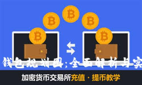以太坊钱包规划图：全面解析与实用指南