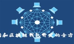 以太坊和区块链钱包开发的全方位指南