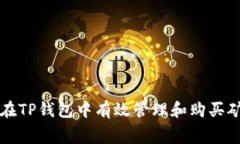 如何在TP钱包中有效管理和购买矿工费