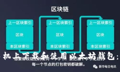 如何在手机上下载和使用以太坊钱包：全面指南