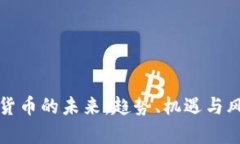 炒数字货币的未来：趋势、机遇与风险解析