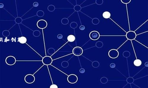 如何应对TP钱包下载名额已满的问题及解决方案

TP钱包, 钱包下载, 加密货币/guanjianci

在数字货币和区块链技术的快速发展中，各类加密货币钱包随之兴起。其中，TP钱包作为一种受到广泛欢迎的数字资产管理工具，为用户提供了便捷的资产管理和交易体验。然而，最近有许多用户报告称，TP钱包的下载名额已满，导致无法顺利下载和使用。这一问题不仅影响了新用户的体验，同时也可能导致现有用户无法及时获取软件更新和功能提升。本文将详细探讨这一问题的成因、影响及解决方案，并针对用户关注的相关问题进行深入分析。

1. TP钱包下载名额已满的原因是什么？

TP钱包下载名额已满的原因主要可以归结为以下几方面：

首先，市场需求激增。随着加密货币的普及，越来越多的人开始关注和投资数字资产，TP钱包作为一种便捷的管理工具，自然而然地吸引了大量用户。这种需求的暴增使得开发者的服务器和资源承受了前所未有的压力，导致下载名额的快速消耗。

其次，技术限制。很多钱包应用在开发时，在服务器和用户下载名额方面设定了限制。这些限制是为了保护系统的稳定性，防止因用户过多而导致的服务器崩溃。因此，虽然希望更多用户能够使用TP钱包，但实际的下载名额却非常有限。

最后，更新和维护。TP钱包的开发团队需要定期对应用进行更新和维护，以确保安全性和用户体验。如果下载名额已满，用户不仅无法下载最新版本，还可能面临使用旧版本而导致的安全隐患。

2. 下载名额满了该怎么办？

如果你在尝试下载TP钱包时遭遇到名额已满的问题，可以尝试以下几种解决方案：

第一，耐心等待。由于下载名额是有限的，通常随着时间的推移，服务器会释放一些名额，新的用户将有机会进行下载。因此，建议用户耐心等待至一般的非高峰期再进行尝试。

第二，联系TP钱包的官方支持。如果等候一段时间后仍然无法下载，可以尝试联系TP钱包的官方客服，反馈问题并咨询可能的解决方案。官方团队通常会提供详尽的帮助，有时候他们可以手动为用户提供下载链接。

第三，寻求其他下载渠道。有时，非官方平台或第三方软件下载网站可能提供TP钱包的下载服务。不过，需要用户在选择时提高警惕，确保所下载的应用程序是官方发布的，避免因下载恶意软件而导致的安全风险。建议用户始终优先选择官方网站的下载链接。

3. TP钱包的替代钱包有哪些？

在TP钱包下载名额满且无法使用的情况下，用户可能会寻找其他替代选择。以下是一些值得考虑的替代钱包：

第一，ImToken钱包。ImToken是一款知名的数字资产管理钱包，支持以太坊和ERC-20代币，还提供了DApp浏览器，方便用户直接在钱包中使用去中心化应用。ImToken的用户界面友好，功能强大，是许多用户的首选之一。

第二，Trust Wallet。Trust Wallet由Binance推出，是一款去中心化、多币种的移动钱包，支持多种加密货币和代币，用户可以轻松管理和交易各种数字资产。此外，Trust Wallet还提供了内置的DApp浏览器，允许用户访问各种去中心化应用。

第三，MetaMask。MetaMask是一个浏览器扩展和移动应用，主要用于管理以太坊和ERC-20代币。它具有强大的DApp集成功能，用户可以轻松地在以太坊区块链上进行交易和互动。

4. 如何安全使用TP钱包？

尽管使用TP钱包的用户面临下载名额已满的问题，但安全使用钱包本身同样重要。以下是一些安全使用TP钱包的建议：

首先，确保从官方网站下载。用户应该始终确保从TP钱包的官方网站下载应用，以降低遇到恶意软件的风险。同时，检查文件的SHA或MD5值与官方发布的内容是否一致，以确认下载包的完整性和安全性。

其次，定期更新。钱包的更新通常包括安全性补丁和功能增强。为了确保安全，用户应定期检查应用是否需要更新，及时下载最新版本，避免使用过时的软件版本。

最后，注意私钥和助记词的保护。私钥和助记词是加密钱包的核心，用于恢复和管理数字资产。用户必须将其保存在安全的位置，切勿分享给他人，避免泄露导致资金损失。

5. TP钱包未来的发展趋势是什么？

TP钱包作为一款备受瞩目的数字资产钱包，其未来发展趋势值得关注。以下是一些可能的发展方向：

第一，功能拓展。未来，TP钱包可能会不断拓展其功能，包括支持更多的加密货币、提供更强大的DApp支持等，以吸引更广泛的用户群体。随着市场的变化，钱包需要适应用户的需求，在功能上不断刷新和创新。

第二，安全性提升。在数字货币领域，安全性始终是用户最为关注的问题之一。TP钱包可能会利用更先进的加密技术和安全协议，提升钱包的安全性，增强用户的使用信心，保护用户的资产安全。

第三，用户体验。用户体验也是数字钱包成功的重要因素之一。TP钱包需要关注用户反馈，不断界面设计、操作逻辑等，提供更友好的使用体验，使其更加符合用户的使用习惯。

通过以上的内容，读者对TP钱包下载名额已满的原因及解决方案有了更深入的了解。同时，提出的相关问题和详尽解答希望能够为遇到此类问题的用户提供有效的帮助。