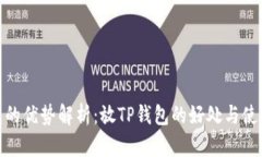 TP钱包的优势解析：放TP钱包的好处与使用体验