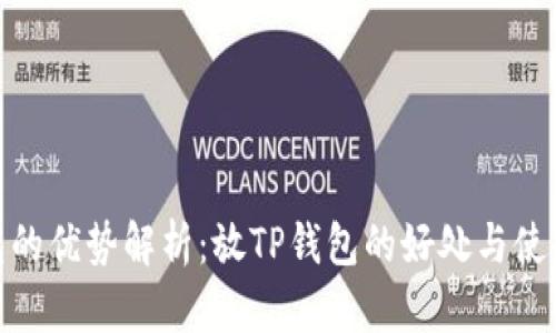 TP钱包的优势解析：放TP钱包的好处与使用体验