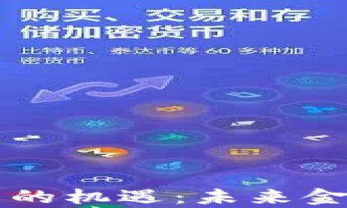 
区块链数字货币的机遇：未来金融发展的新篇章