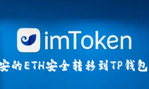 如何将币安的ETH安全转移到TP钱包：完整指南