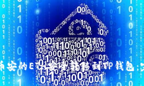 如何将币安的ETH安全转移到TP钱包：完整指南