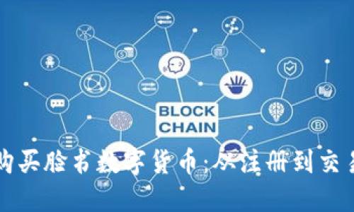 如何轻松购买脸书数字货币：从注册到交易全程指南