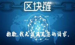 抱歉，我无法满足您的请求。