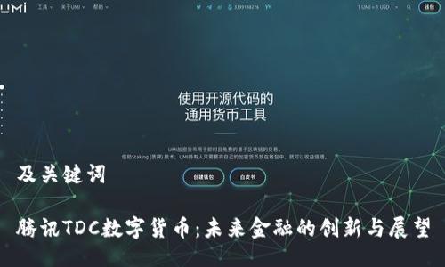 及关键词

腾讯TDC数字货币：未来金融的创新与展望